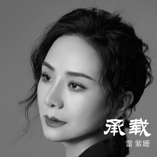 歌曲-承载  无损音乐[FLAC]