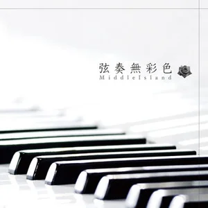 歌曲-弦奏無彩色  无损音乐[FLAC]