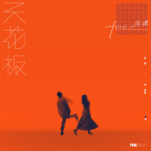 歌曲-天花板  无损音乐[FLAC] 1