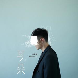 歌曲-耳朵  无损音乐[FLAC]