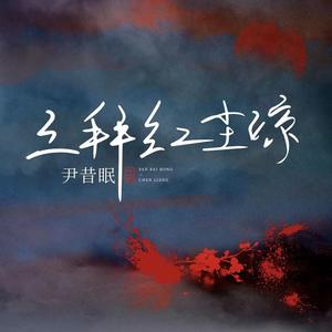 歌曲-三拜红尘凉  无损音乐[FLAC]