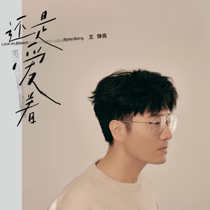 歌曲-还是爱着  无损音乐[FLAC]