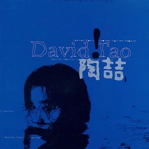 歌曲-David Tao 同名专辑  无损音乐[FLAC]