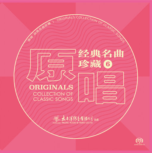 歌曲-原唱经典名曲珍藏6 (2.8MHz DSD)  无损音乐[FLAC] 1