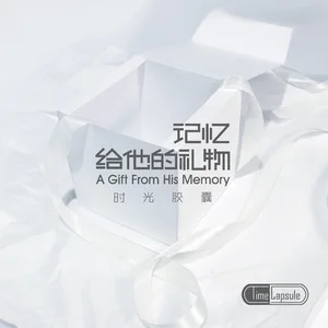 歌曲-记忆给他的礼物  无损音乐[FLAC]