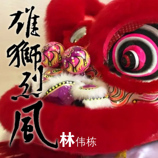 歌曲-雄狮烈风  无损音乐[FLAC]