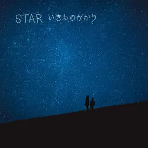 歌曲-STAR  无损音乐[FLAC]