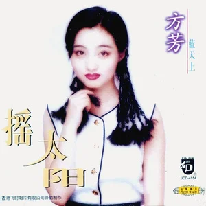 歌曲-摇太阳  无损音乐[FLAC]