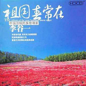 歌曲-祖国春常在  无损音乐[FLAC]