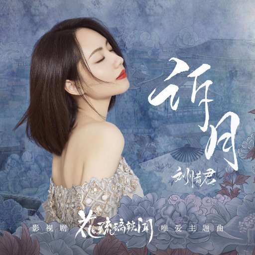 歌曲-诉月[影视剧《花琉璃轶闻》唯爱主题曲]  无损音乐[FLAC]