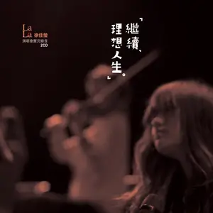 歌曲-继续 理想人生演唱会实况录音  无损音乐[FLAC]