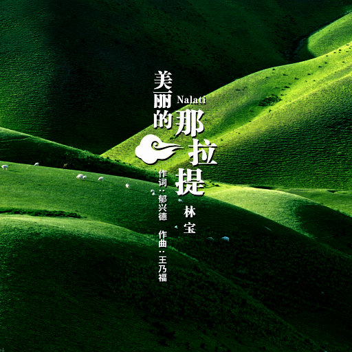 歌曲-美丽的那拉提  无损音乐[FLAC]