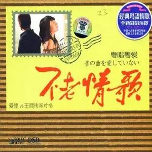 歌曲-不老情歌2粤夜粤美丽  无损音乐[FLAC]