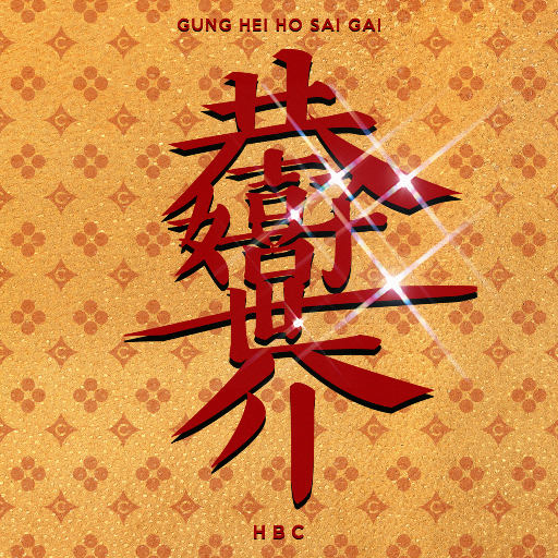 歌曲-恭喜好世界  无损音乐[FLAC]