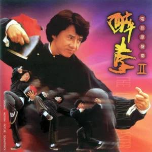 歌曲-醉拳II 电影原声带  无损音乐[FLAC]