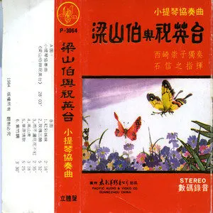 古典-梁山伯与祝英台小提琴协奏曲  无损音乐FLAC