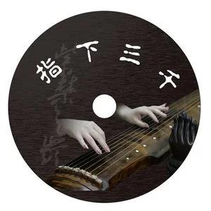 古典-指下三千  无损音乐FLAC