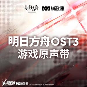 歌曲-明日方舟OST3  无损音乐[FLAC]