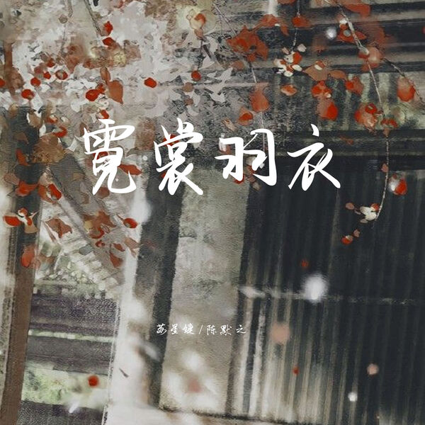 歌曲-霓裳羽衣 (合唱版)  无损音乐[FLAC]