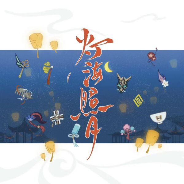 歌曲-灯海照月  无损音乐[FLAC]