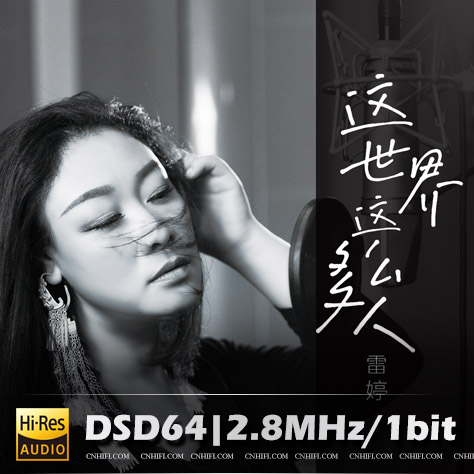 【免费试听】这世界这么多人雷婷 | DSD64|2.8MHz/1bit