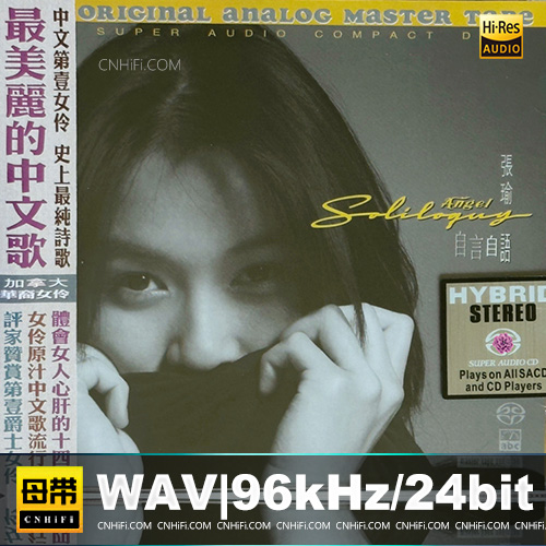 张瑜 – 自言自语张瑜 | DSD64|2.8MHz/1bit