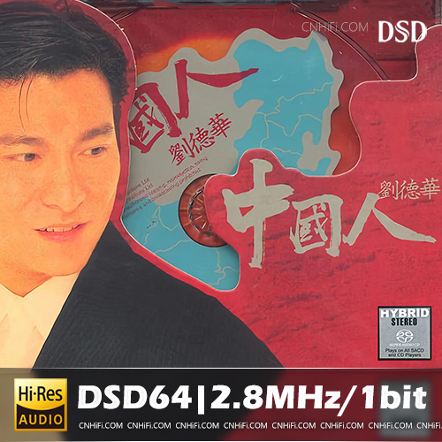 刘德华 – 中国人刘德华 | DSD64|2.8MHz/1bit