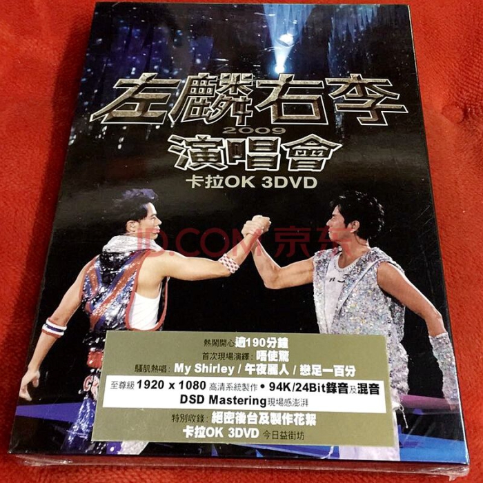 谭咏麟 李克勤_左麟右李演唱会2009[DVD原盘] （ISO）3碟13.08G