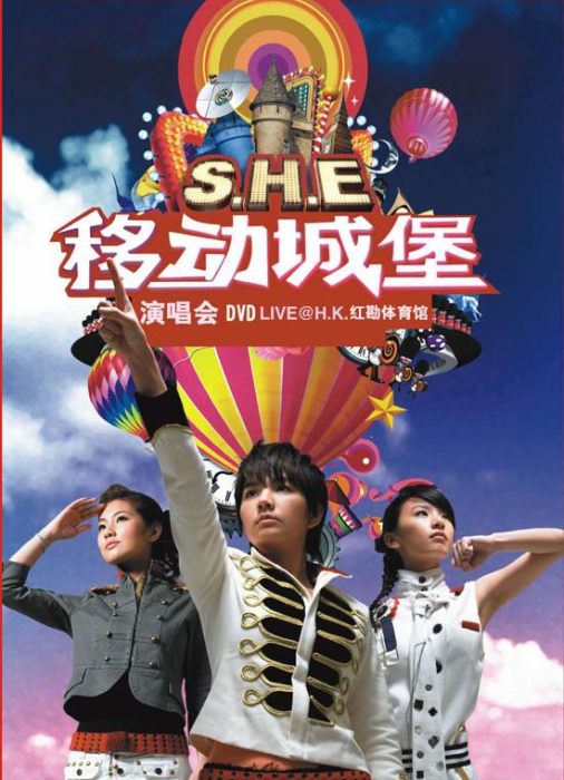 S.H.E – 移动城堡2006演唱会（平装版）2[DVD原盘]_（ISO）8.39G