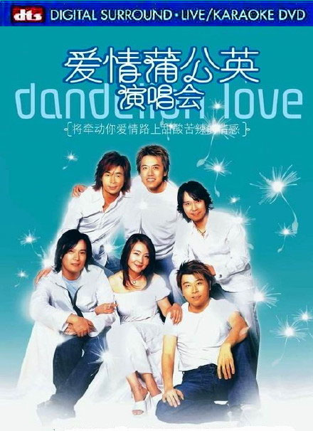 爱情蒲公英2003香港演唱会2[DVD原盘]-（ISO）11GB