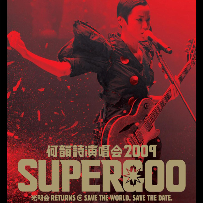 何韵诗 HOOC Supergoo 演唱会20094[DVD原盘]-（ISO）23.8G