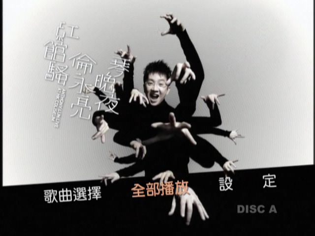 伦永亮-2006 琴晚夜红馆骚演唱会双视角3[DVD原盘]-（ISO）5.6G+5.97G+6.75G