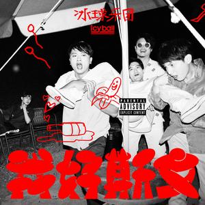 歌曲-我好斯文  无损音乐[FLAC]