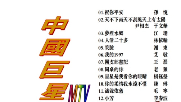 歌手-[群星  中国巨星MTV KTV][2DVD原盘ISO][6.2G+6.0G]网盘下载