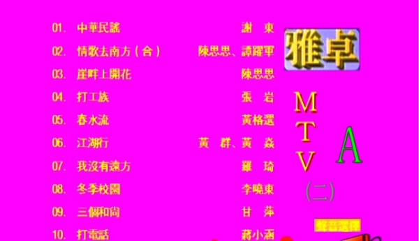 歌手-[群星  雅卓MTV2][LD转][KTV][2DVD原盘ISO][5.84G+5.62G]网盘下载