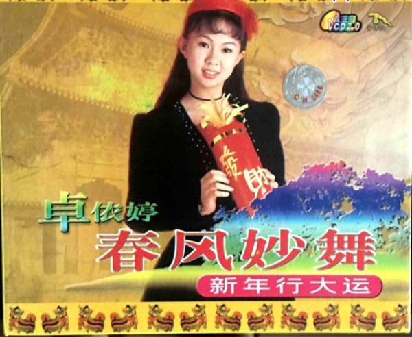 歌手-[卓依婷  春风妙舞][KTV][2DVD原盘ISO][7.43G]网盘下载