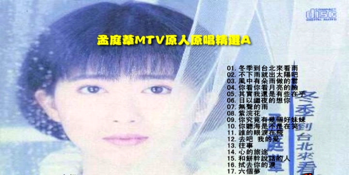 歌手-[孟庭苇  上华][KTV][DVD原盘-ISO2.64G]网盘下载