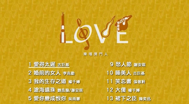 歌手-[华语群星  Love 07 情歌集 乐坛奖门人][KTV][DVD原盘ISO][7.11G]网盘下载