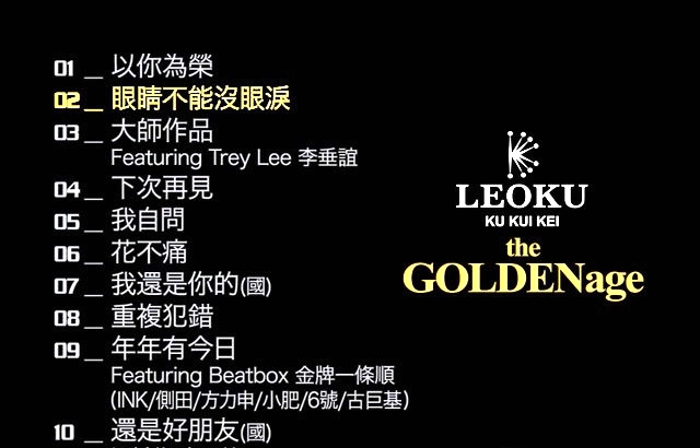 歌手-[古巨基  LEO KU THE GOLDEN AGE金牌精选][KTV][DVD原盘-ISO][2.83G]网盘下载