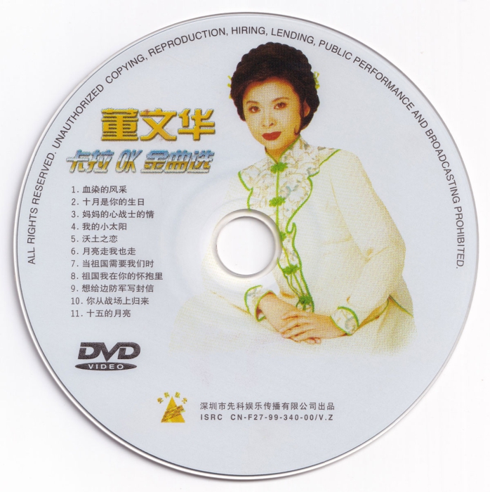 歌手-[董文华  卡拉OK金曲选][KTV] [DVD原盘 ISO][3.46G]网盘下载