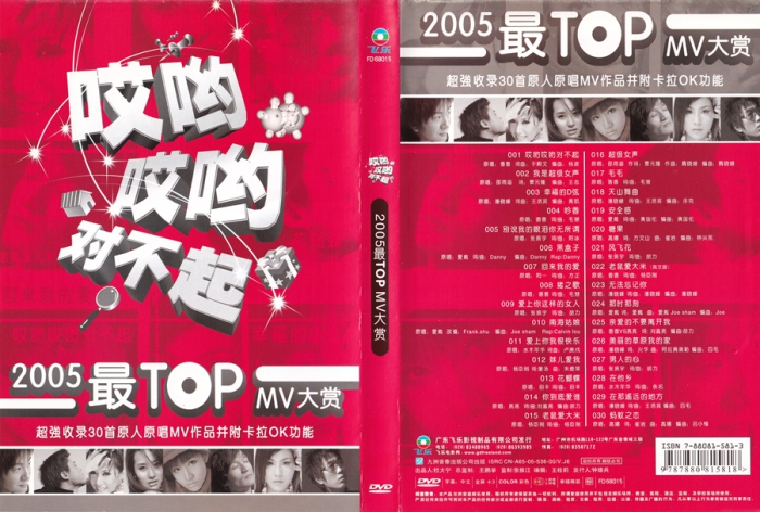 歌手-[群星  2005最TOP 卡拉OK大赏(飞乐唱片)][KTV][DVD原盘-ISO][4.31G]网盘下载