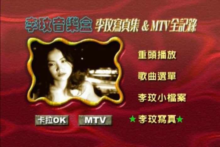 歌手-[李玟  音乐盒MTV全记录卡拉OK][DVD原盘-ISO][4.04G]网盘下载