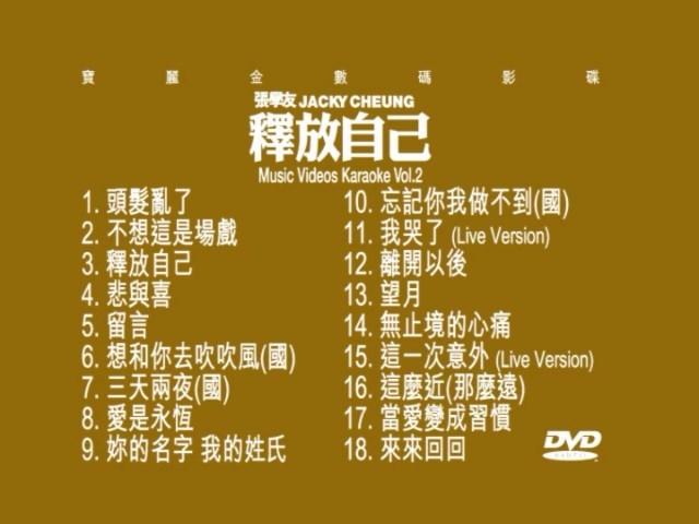 歌手-[张学友  释放自己 MV Karaoke vol2][DVD原盘-ISO][4.17G]网盘下载