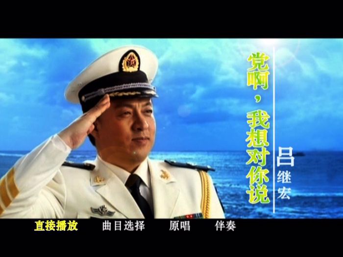 歌手-[吕继宏  党啊 我想对你说][KTV][DVD原盘 ISO][3.67G]网盘下载