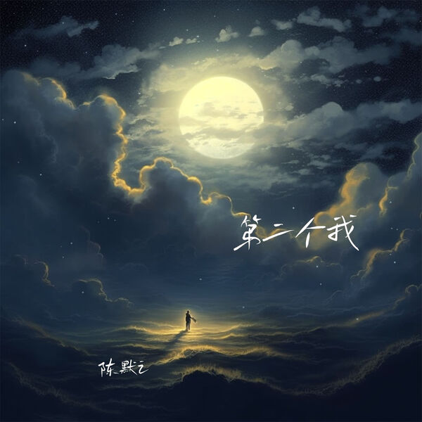 歌曲-第二个我  无损音乐[FLAC] 1