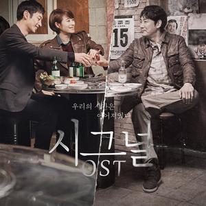 歌曲-시그널 OST (Signal OST)  无损音乐[FLAC]