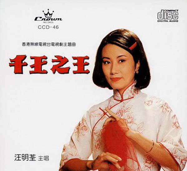 [无损压缩]-1995-内地-汪明荃《千王之王》WAV+CUE_361.4M-网盘下载