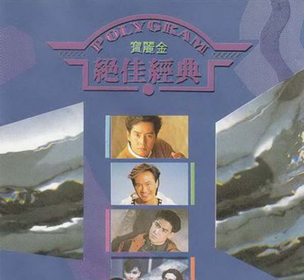 [无损压缩]-1992-内地-群星《宝丽金绝佳经典》［WAV+CUE_589.7M-网盘下载