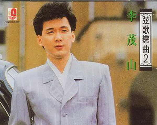 [无损压缩]-1989-内地-李茂山《弦歌恋曲》2CD_APE+CUE_759M-网盘下载