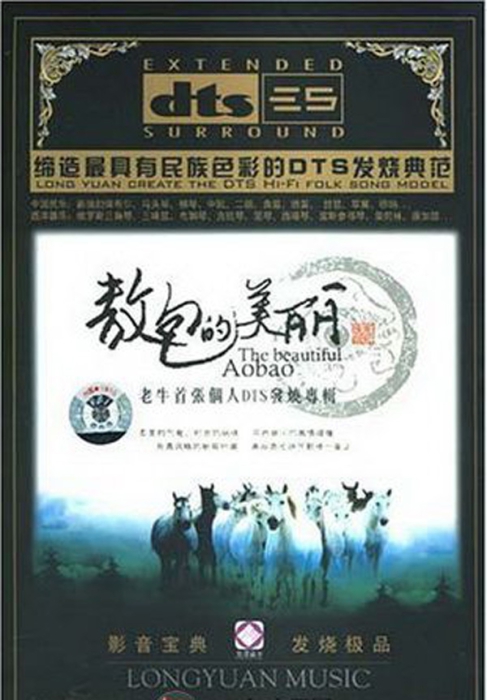 [无损压缩]-2008-内地-老牛《敖包的美丽》DTS-WAV分轨_570M-网盘下载